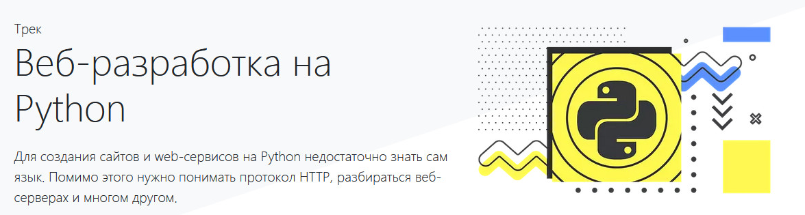 [hexlet.io] Веб-разработка на Python (2022)_0.png